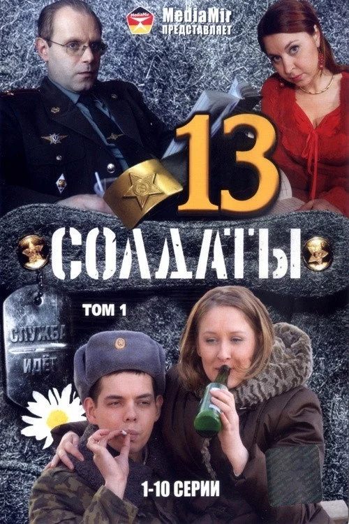 13 сезон Солдаты