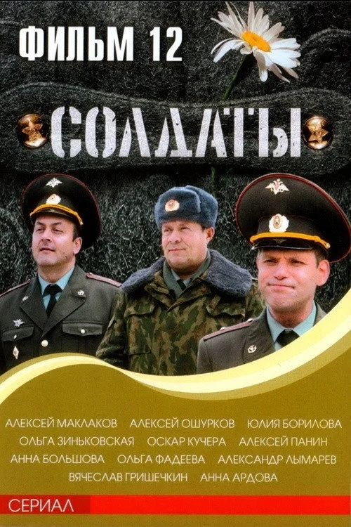12 сезон Солдаты