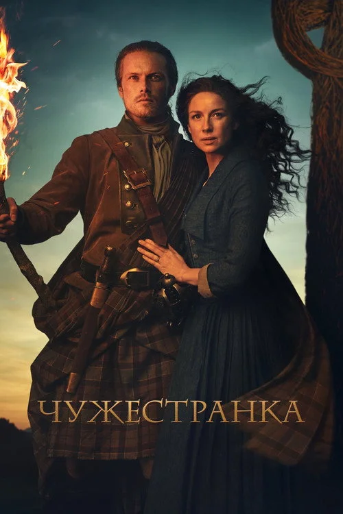 5 сезон Чужестранка
