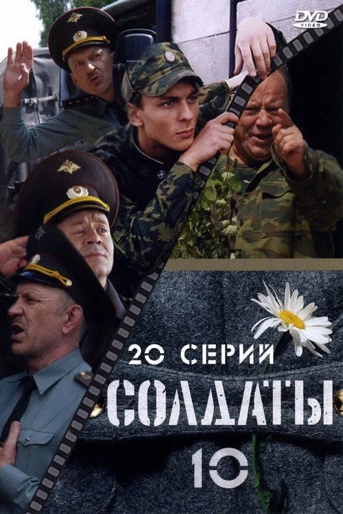 10 сезон Солдаты