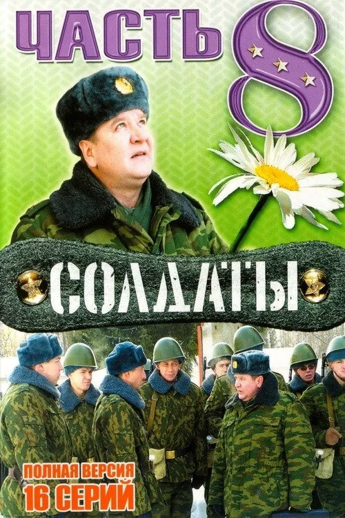 8 сезон Солдаты