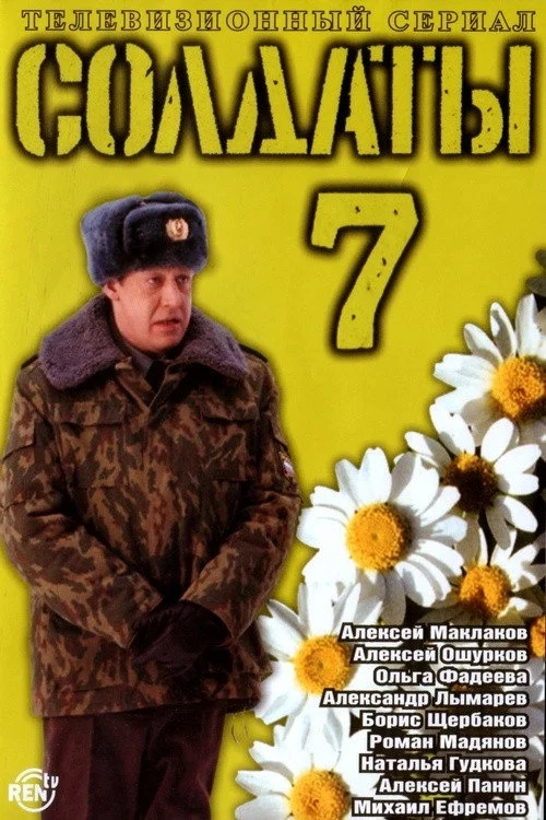 7 сезон Солдаты