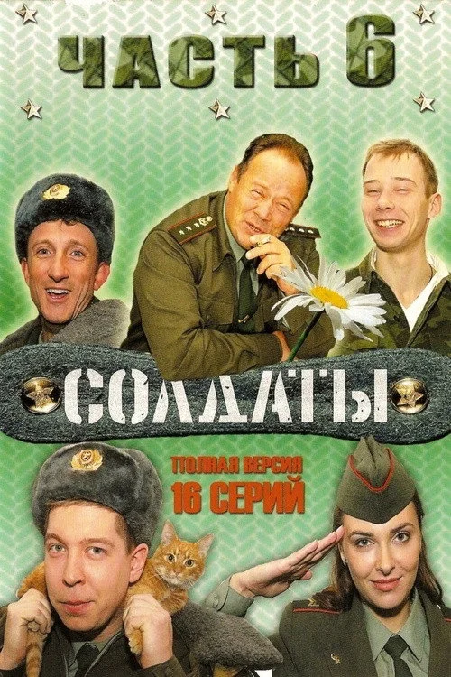 6 сезон Солдаты