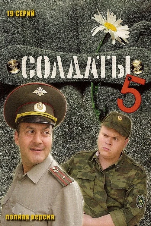 5 сезон Солдаты