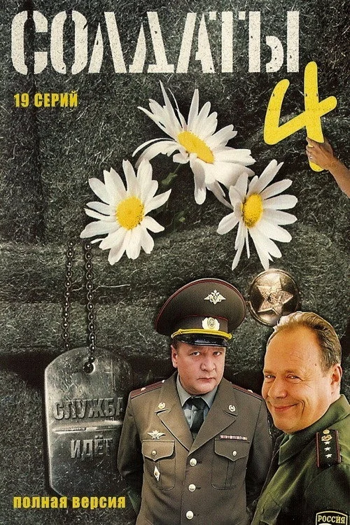 4 сезон Солдаты