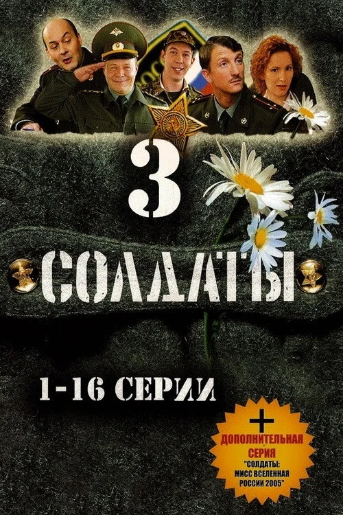 3 сезон Солдаты