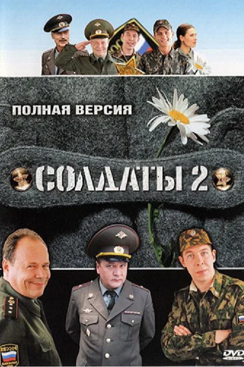 2 сезон Солдаты