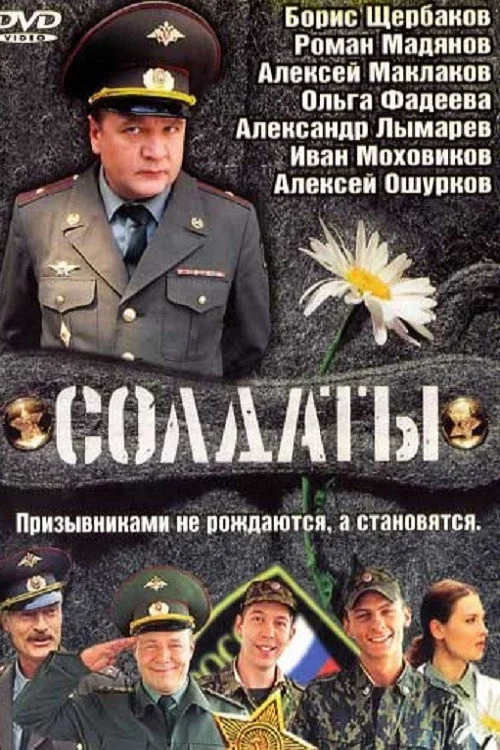 1 сезон Солдаты