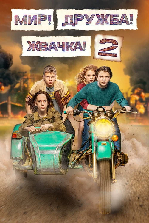 2 сезон Мир! Дружба! Жвачка!