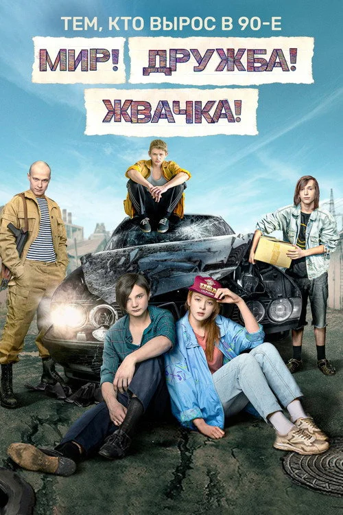 1 сезон Мир! Дружба! Жвачка!