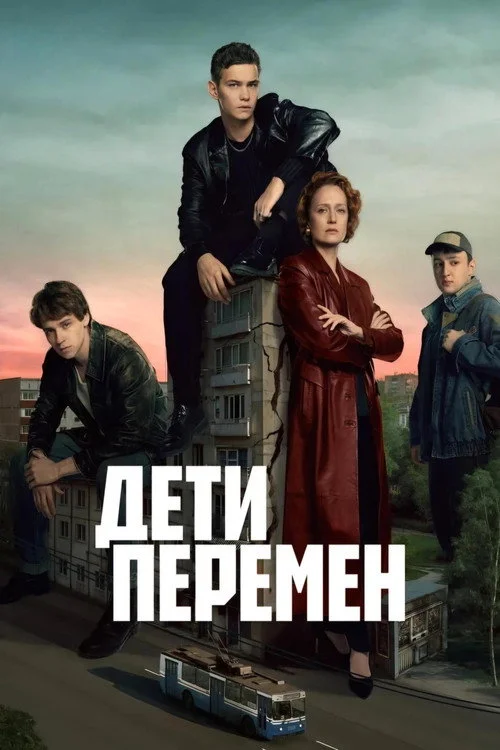 1 сезон Дети перемен