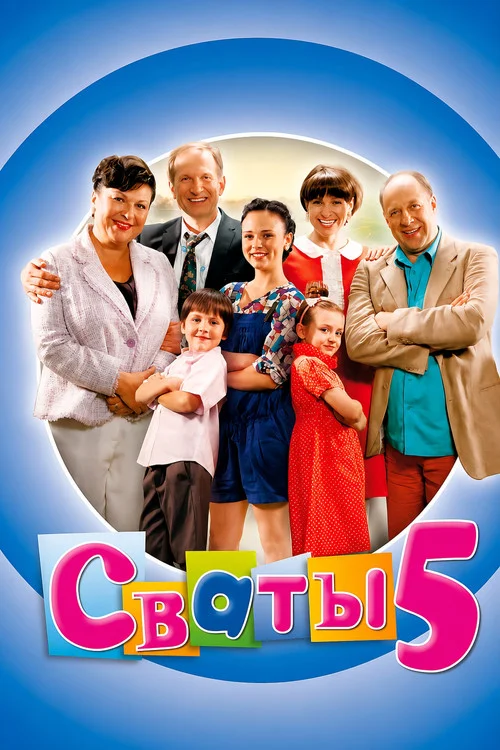 5 сезон Сваты