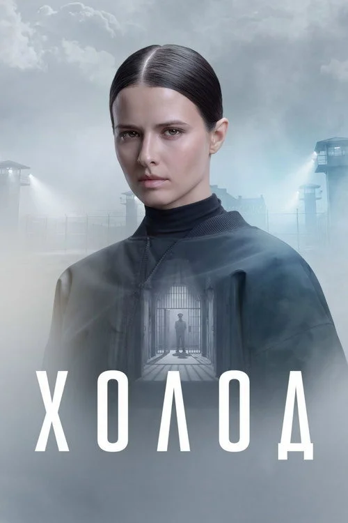1 сезон Холод