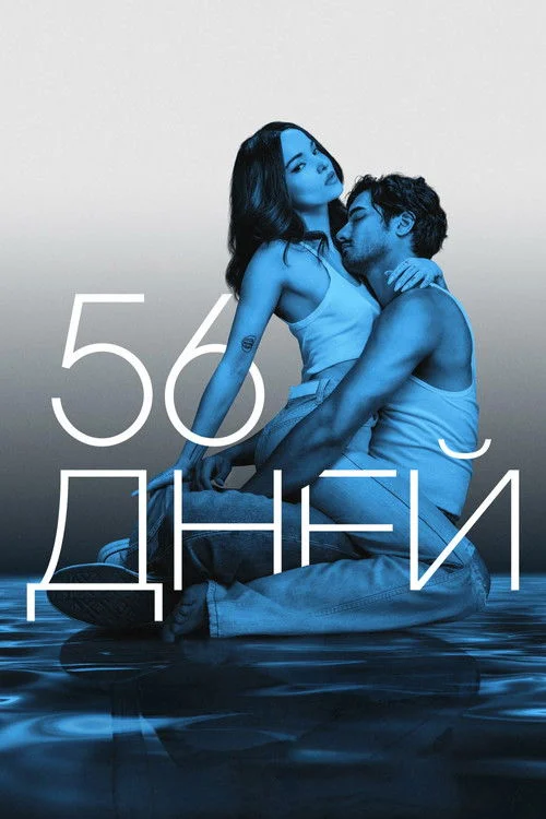 1 сезон 56 дней
