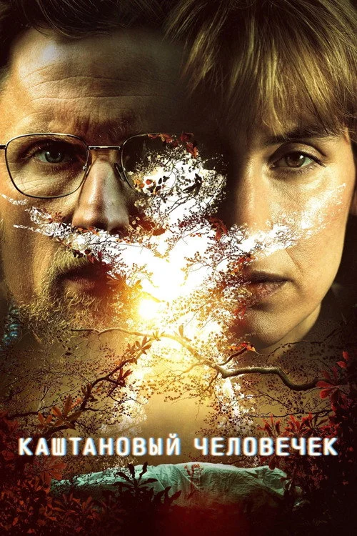 2 сезон Каштановый человечек