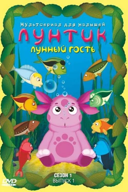 1 сезон Лунтик и его друзья