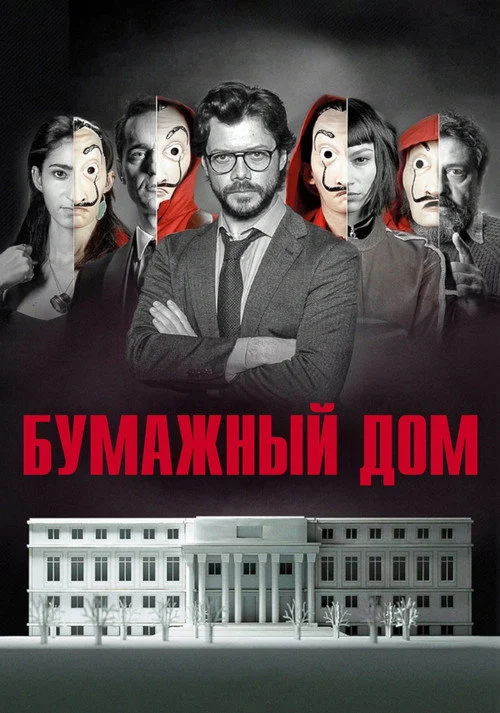 1 сезон Бумажный дом