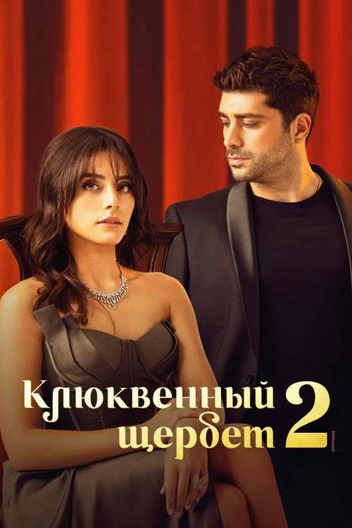 2 сезон Клюквенный щербет