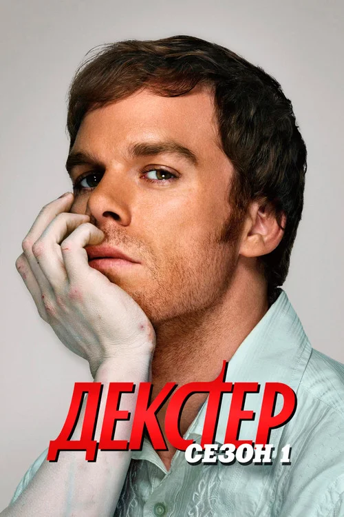 1 сезон Декстер
