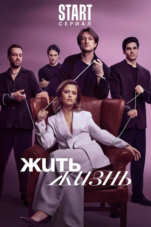 2 сезон Жить жизнь