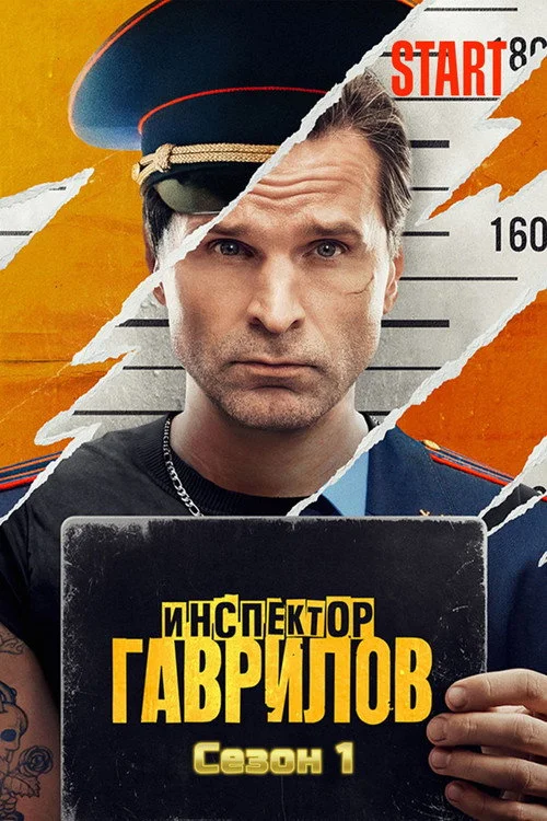 1 сезон Инспектор Гаврилов
