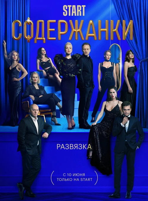 3 сезон Содержанки 