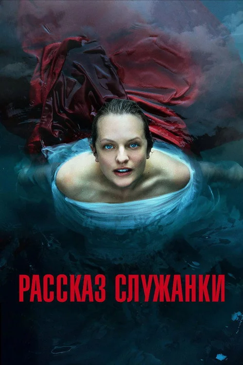 5 сезон Рассказ служанки