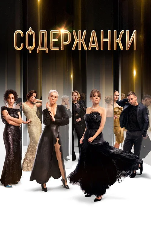 1 сезон Содержанки 