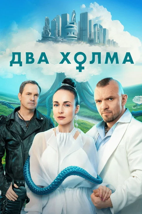 3 сезон Два холма