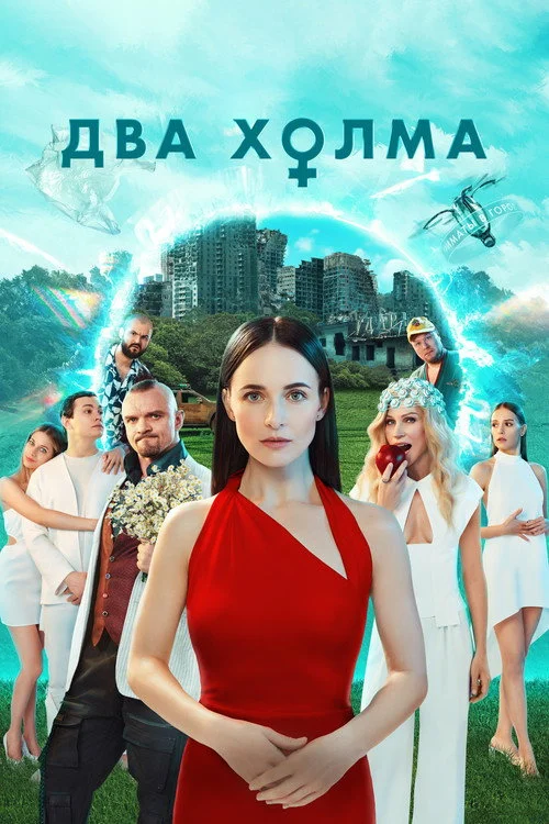 2 сезон Два холма