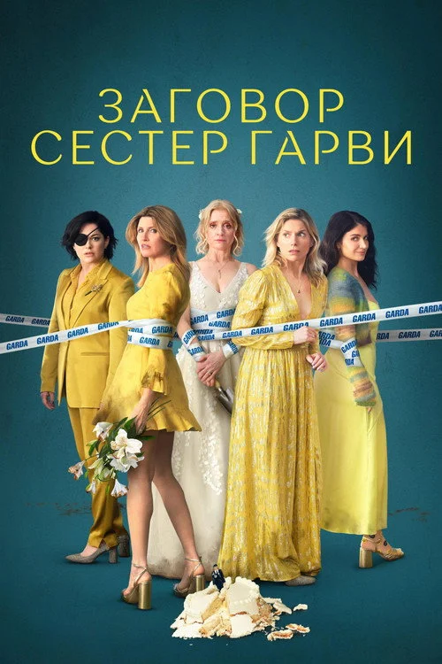 2 сезон Заговор сестёр Гарви