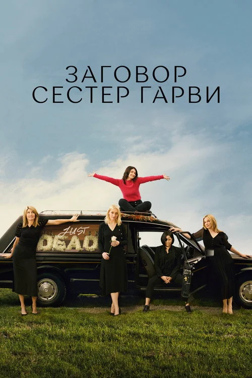 1 сезон Заговор сестёр Гарви