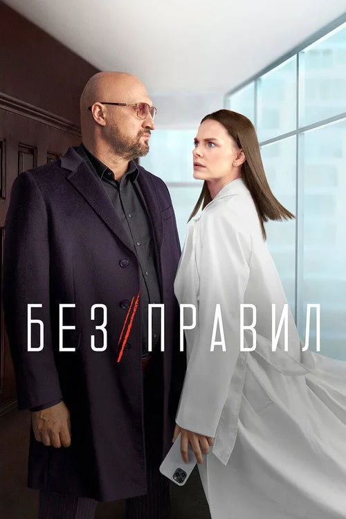 1 сезон Без правил