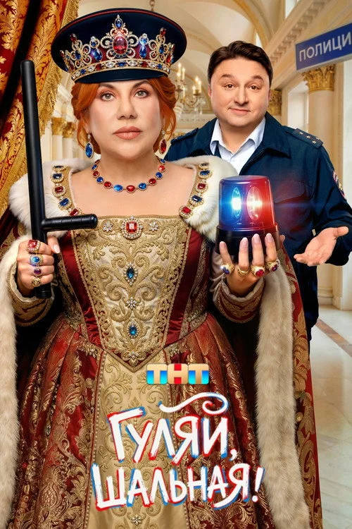 1 сезон Гуляй, шальная