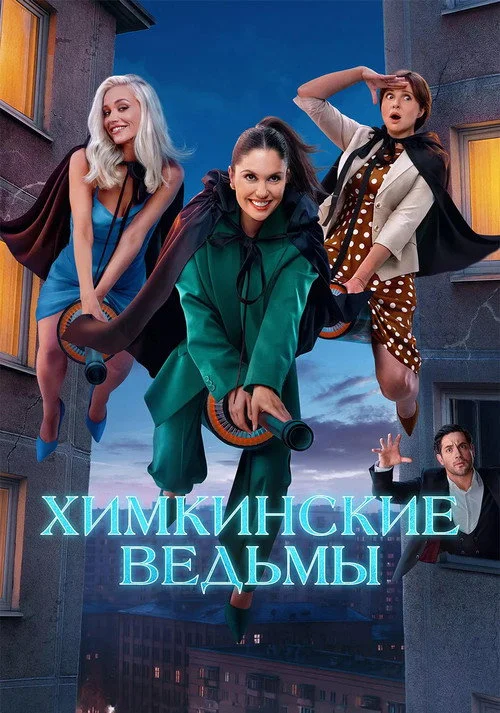 1 сезон Химкинские ведьмы