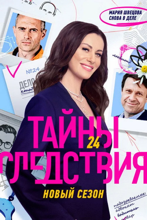 24 сезон Тайны следствия