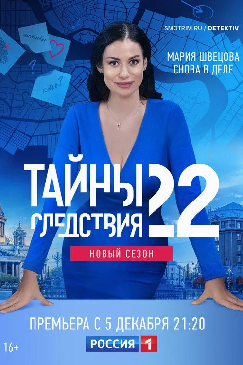 22 сезон Тайны следствия