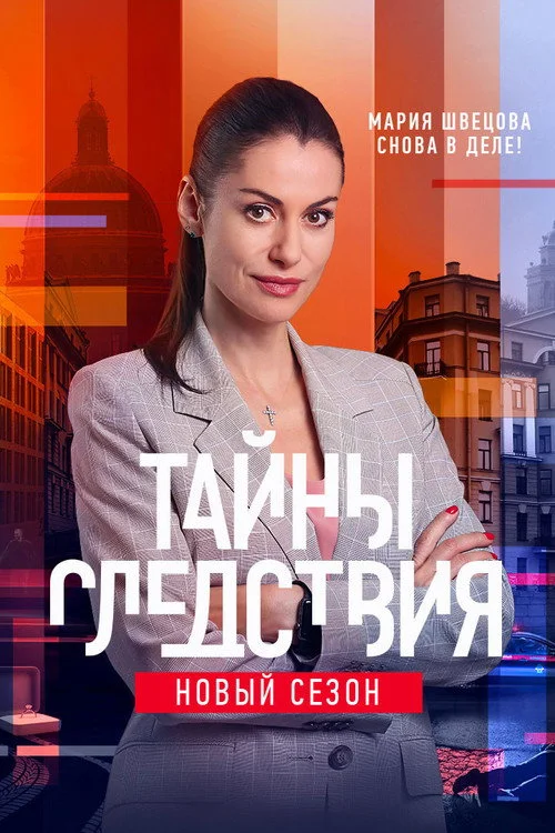 21 сезон Тайны следствия