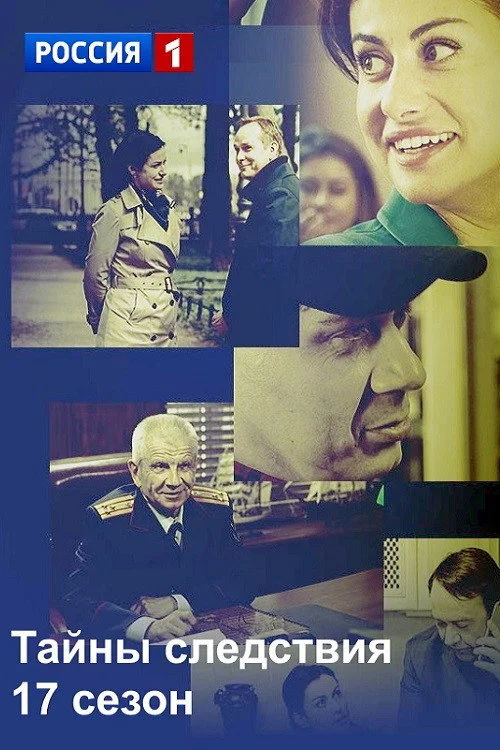 17 сезон Тайны следствия