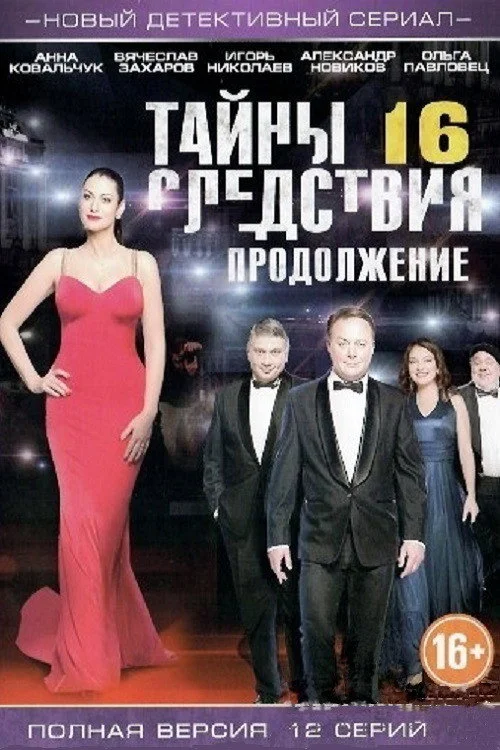 16 сезон Тайны следствия