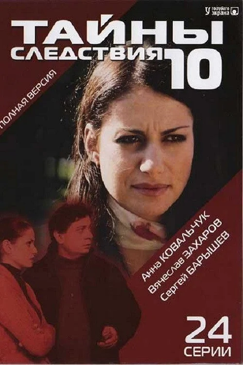 10 сезон Тайны следствия
