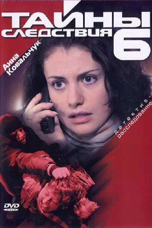 6 сезон Тайны следствия