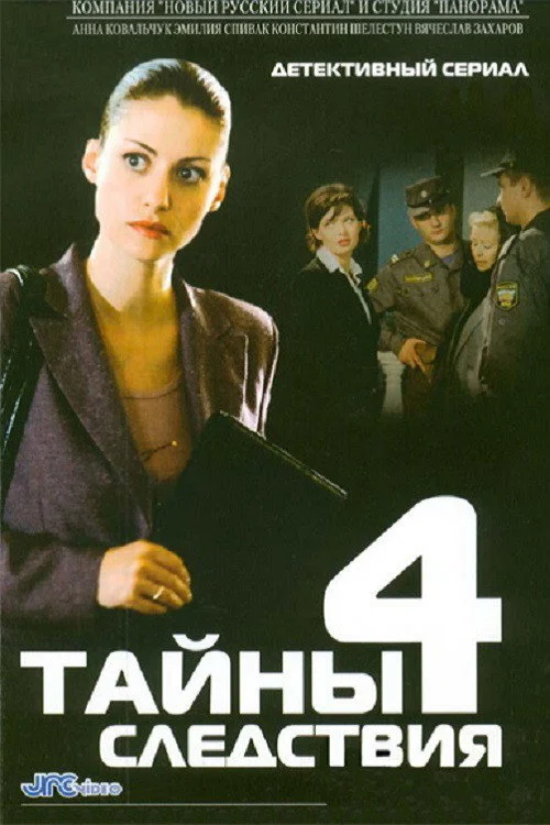 4 сезон Тайны следствия