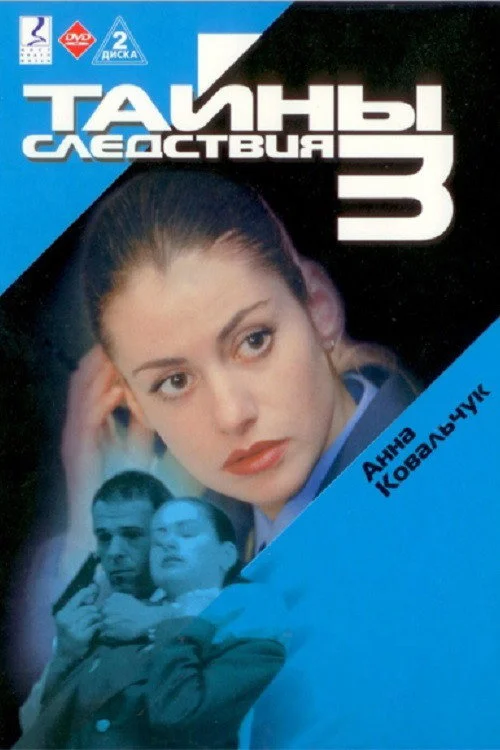 3 сезон Тайны следствия