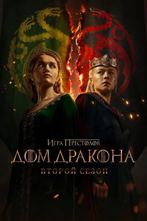 2 сезон Дом Дракона
