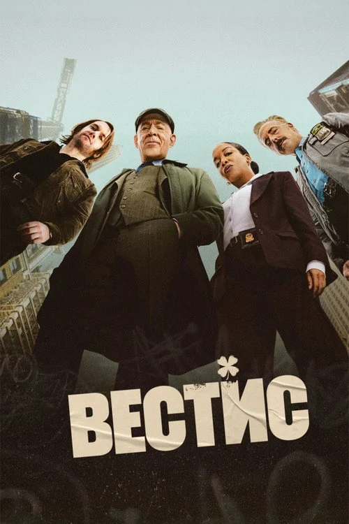 1 сезон Вестис