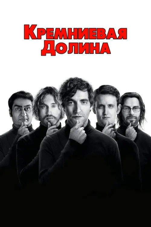 1 сезон Силиконовая долина