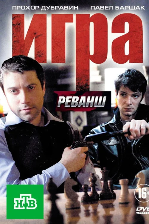 2 сезон Игра