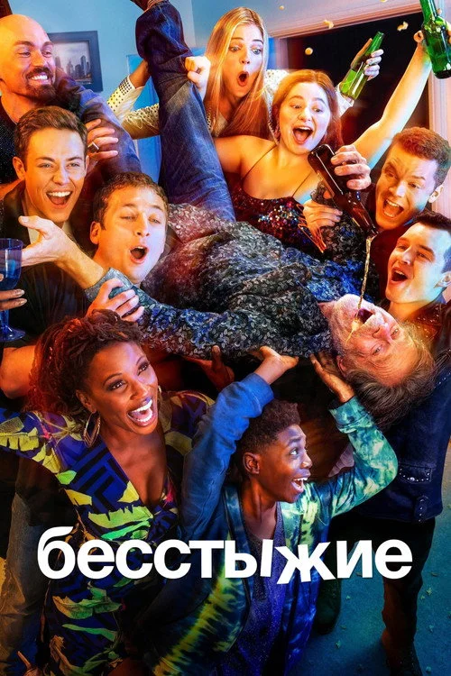 11 сезон Бесстыжие