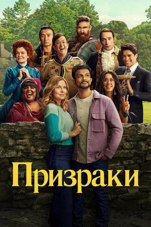 3 сезон Призраки